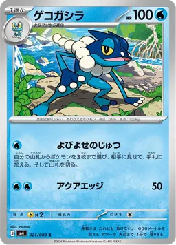 ゲコガシラ