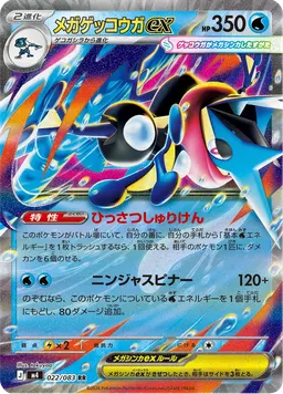 メガゲッコウガex