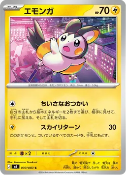 エモンガ