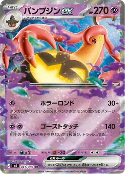 パンプジンex