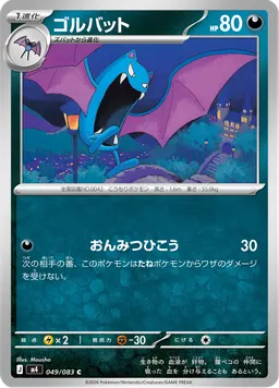 ゴルバット