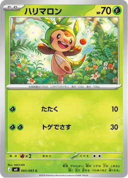 ハリマロン