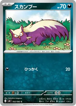 スカンプー