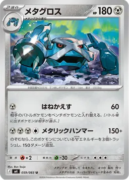メタグロス