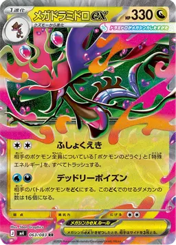 メガドラミドロex