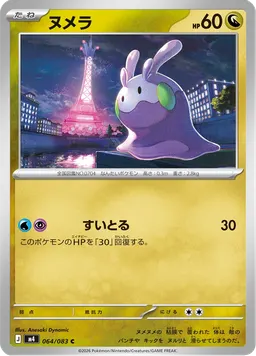 ヌメラ