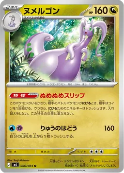 ヌメルゴン