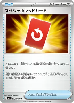 スペシャルレッドカード
