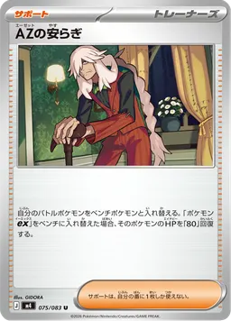 AZの安らぎ