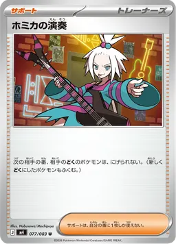 ホミカの演奏