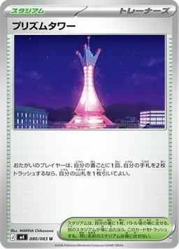 プリズムタワー
