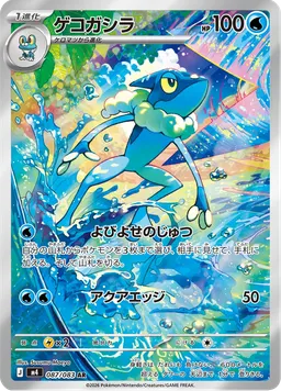 ゲコガシラ