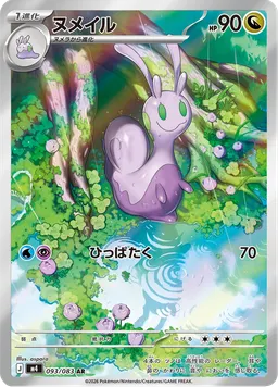 ヌメイル