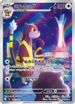 ミルホッグ