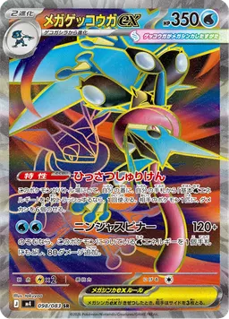 メガゲッコウガex