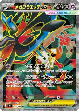 メガフラエッテex