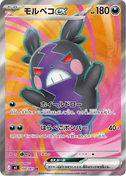 モルペコex