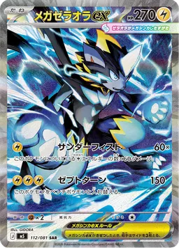 メガゼラオラex