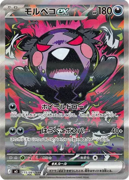 モルペコex