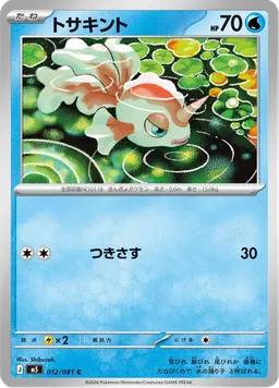 トサキント