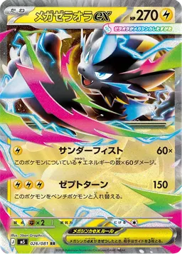 メガゼラオラex