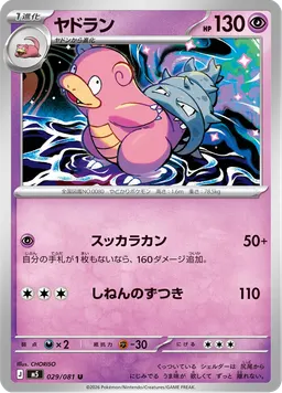 ヤドラン