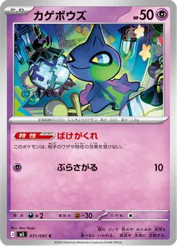 カゲボウズ