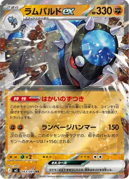 ラムパルドex