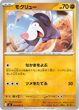 モグリュー