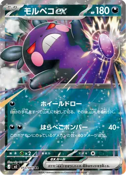 モルペコex