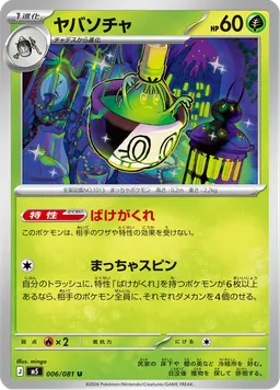 ヤバソチャ