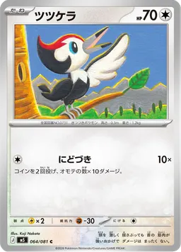 ツツケラ