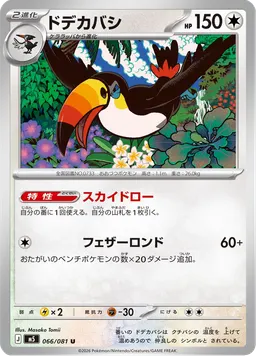 ドデカバシ