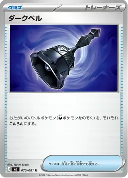ダークベル