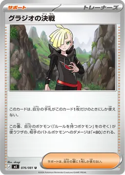 グラジオの決戦