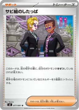 サビ組のしたっぱ