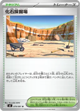 化石採掘場