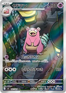 ヤドラン