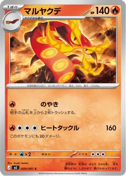 マルヤクデ