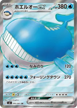 ホエルオーex