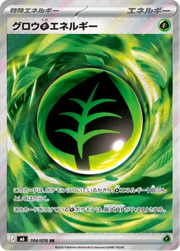 グロウ草エネルギー
