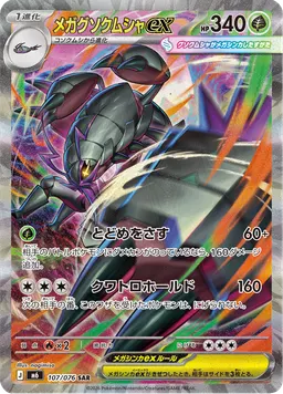メガグソクムシャex