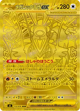 メガレックウザex