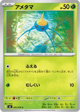 アメタマ