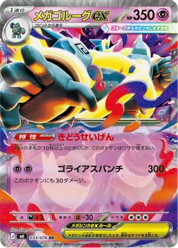 メガゴルーグex