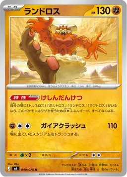 ランドロス