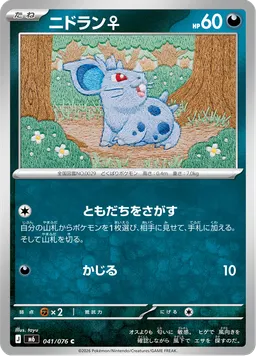 ニドラン♀