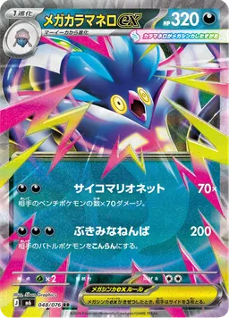 メガカラマネロex