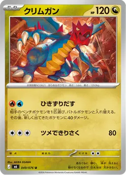 クリムガン