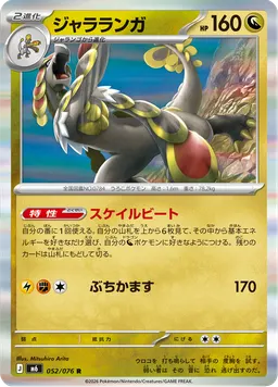 ジャラランガ